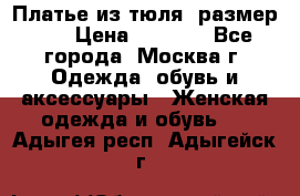 Платье из тюля  размер 48 › Цена ­ 2 500 - Все города, Москва г. Одежда, обувь и аксессуары » Женская одежда и обувь   . Адыгея респ.,Адыгейск г.